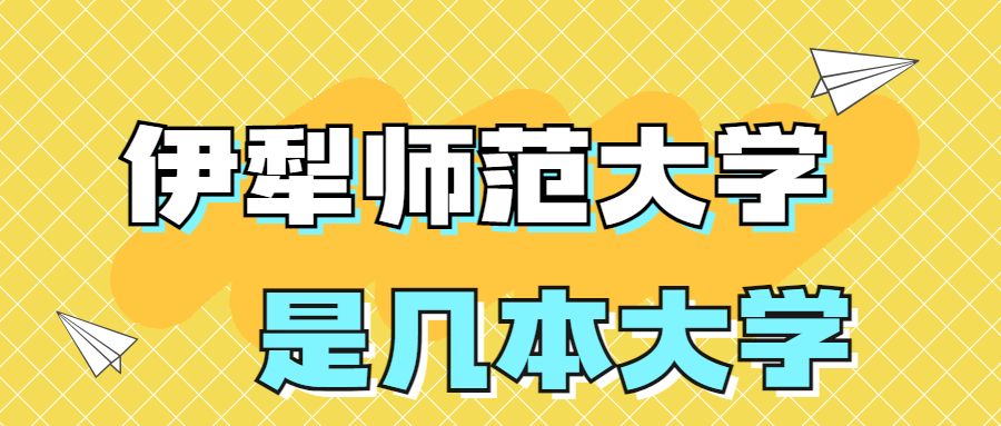 伊犁师范大学是一本还是二本院校？是几本？在全国排名多少？