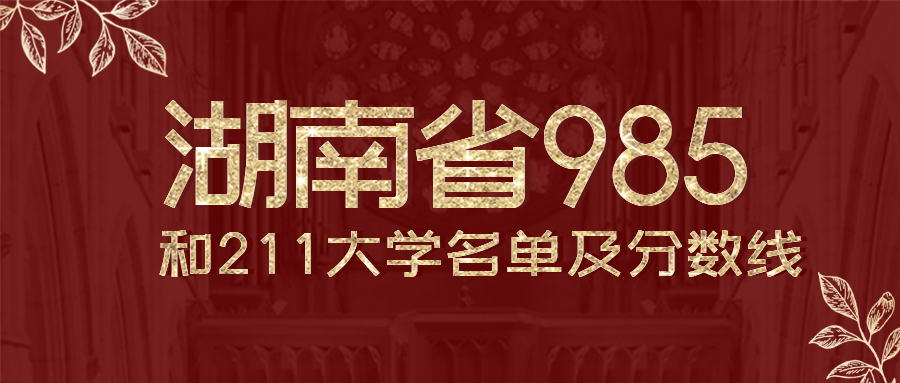 湖南有几所985和211大学排名？附全国排名及录取分数线、位次