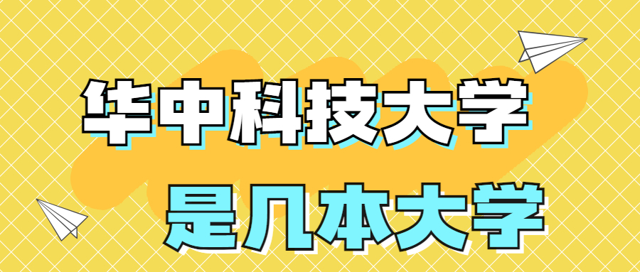 华中科技大学是一本还是二本院校？是几本？在全国排名第几位？