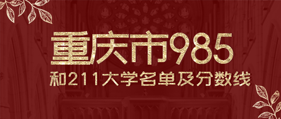 重庆有几所985和211大学排名？附全国排名及录取分数线、位次