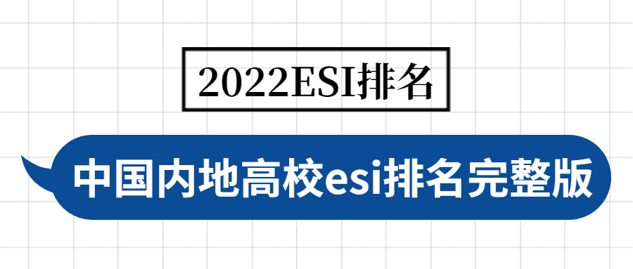 2022中国高校esi最新排名-中国内地高校esi排名完整版