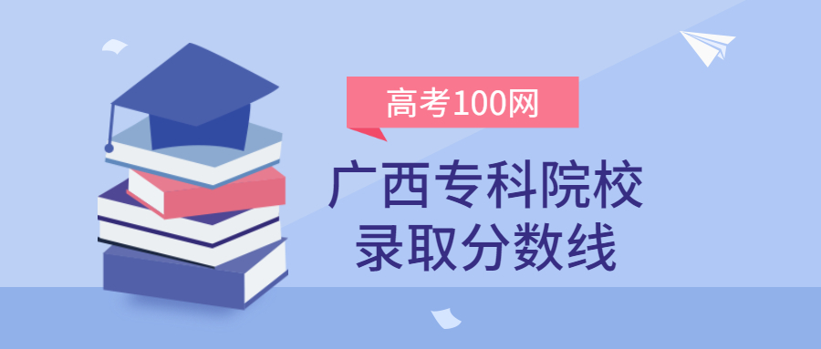 广西专科院校录取分数线2021年理科+文科（含省内公办学校排名）