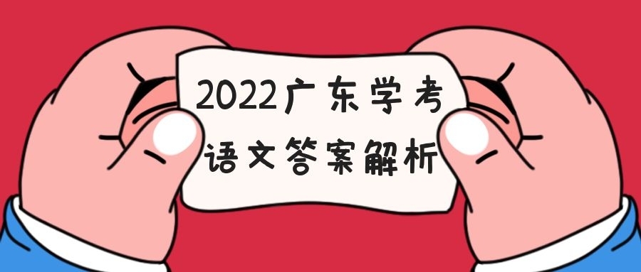 2022广东学考合格性考试语文试题答案汇总（考后及时更新）