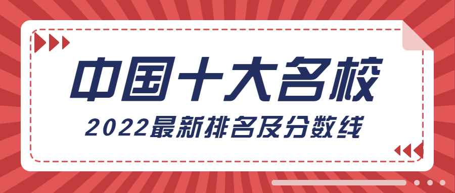 中国十大名校2022年最新排名-附中国十大名牌大学分数线