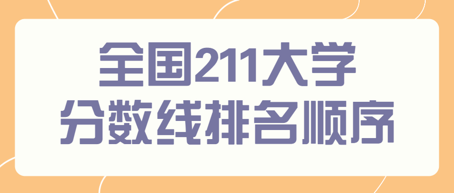 全国211大学分数线排名顺序汇总（2022年参考）