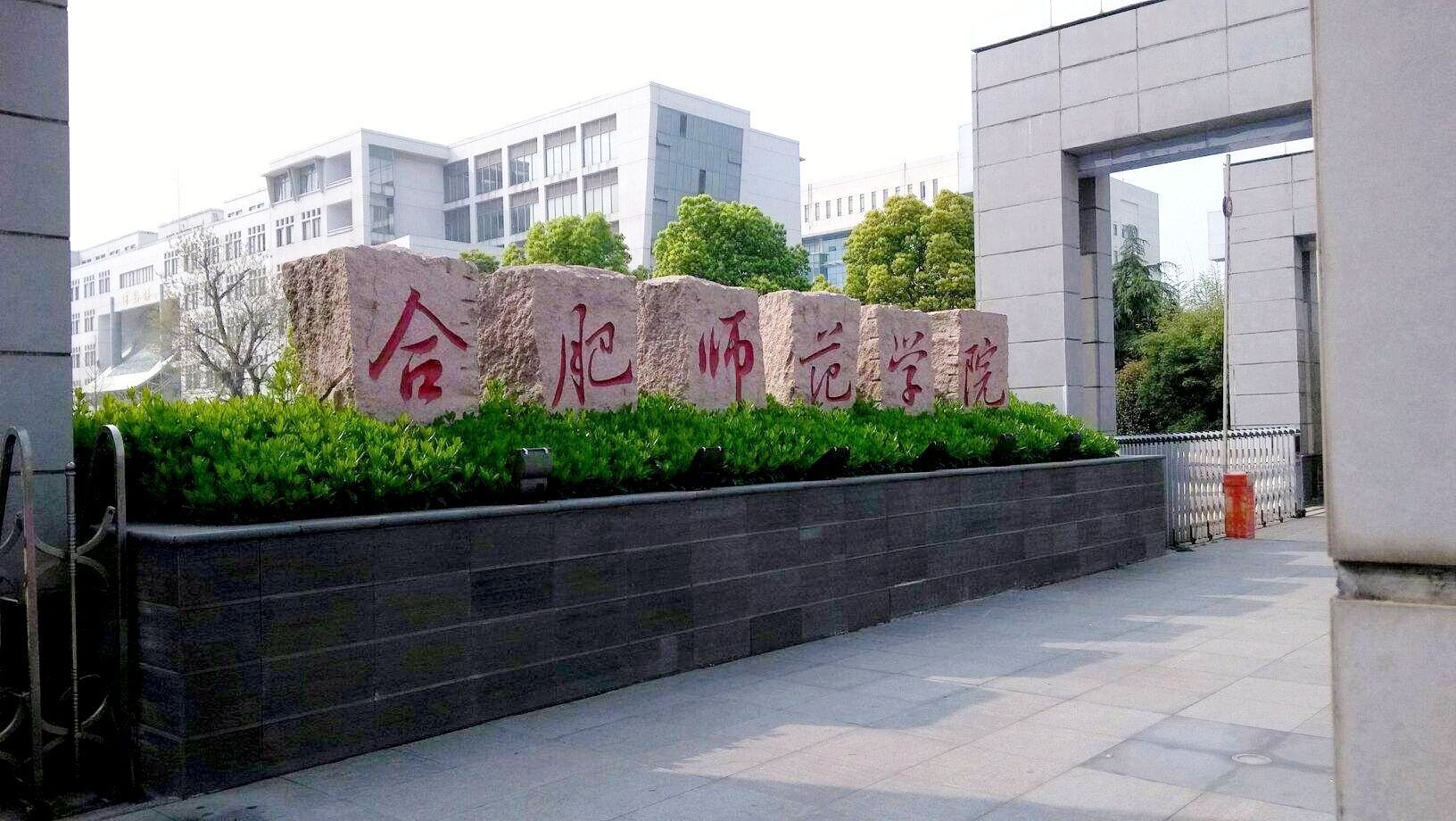 合肥师范学院综合实力展示：来看它是否值得一读！