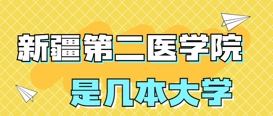 新疆第二医学院是一本还是二本？是几本？在全国排名多少位？