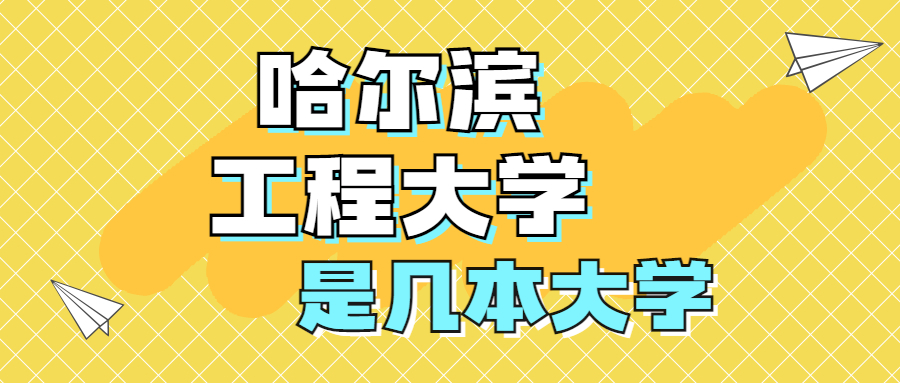 哈尔滨工程大学是一本还是二本？是几本？在全国排名多少位？