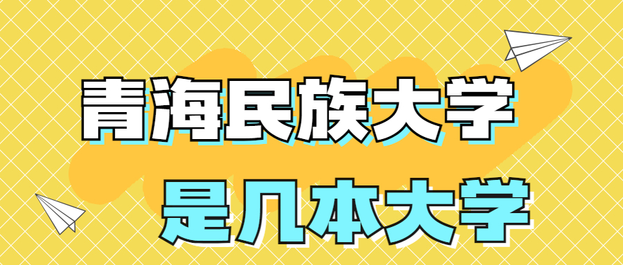 青海民族大学是一本还是二本院校？是几本？在全国排名多少名？