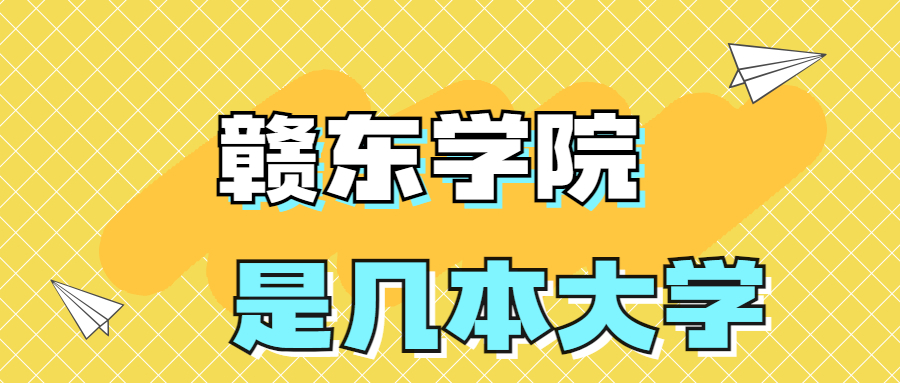 赣东学院是一本还是二本？是几本？在全国排名第几？