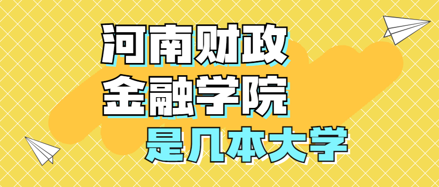 河南财政金融学院是一本还是二本院校？是几本？在全国排名多少？