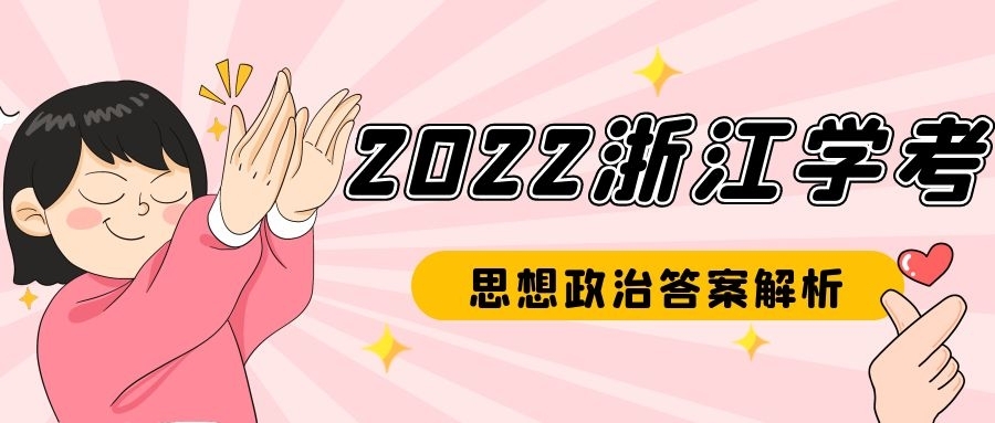 2022年浙江学考思想政治试卷及答案（考后更新）