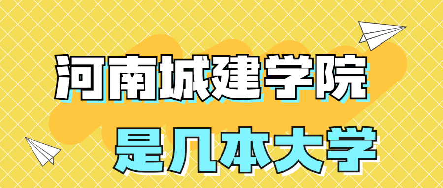 河南城建学院是一本还是二本院校？是几本？在全国排名多少位？