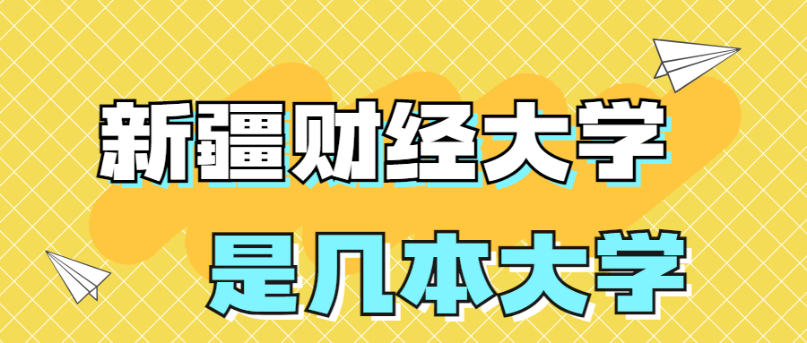 新疆财经大学是一本还是二本学校？是几本？在全国排名第几？