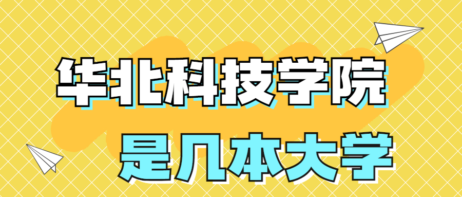 华北科技学院是一本还是二本大学？是几本？在全国排名第几名？