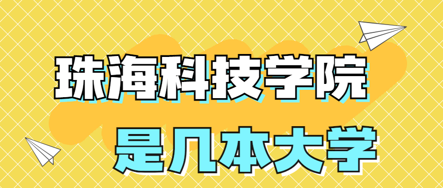 珠海科技学院是一本还是二本？是几本？在全国排名多少？