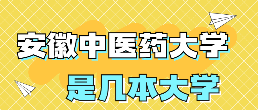 安徽中医药大学是一本还是二本学校？是几本？在全国排名多少？