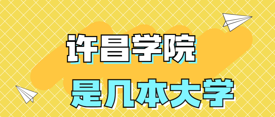 许昌学院是一本还是二本院校？是几本？在全国排名多少名？