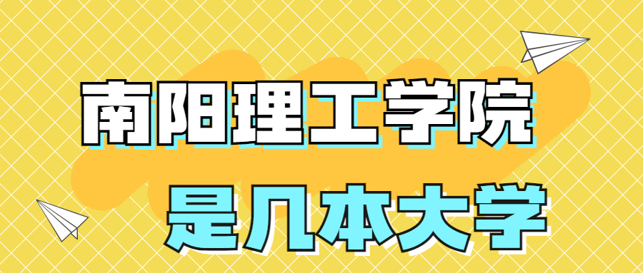 南阳理工学院是一本还是二本学校？是几本？在全国排名多少位？