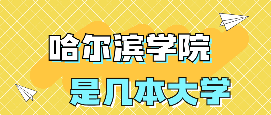 哈尔滨学院是一本还是二本？是几本？在全国排名多少？