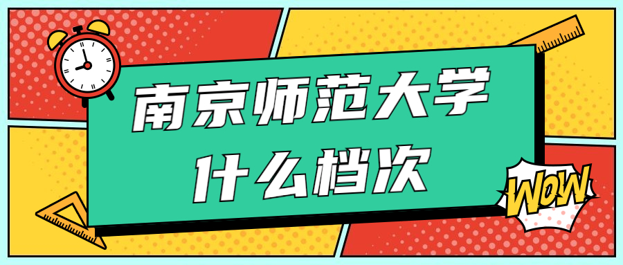 南京师范大学深度解析：含院校档次级别介绍