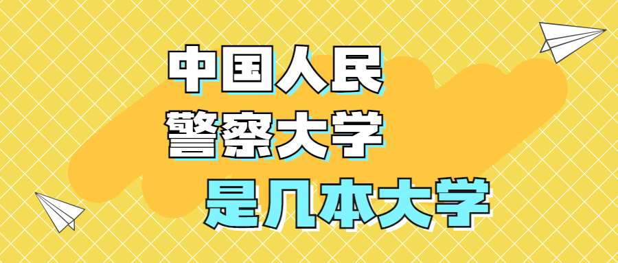 中国人民警察大学是一本还是二本？是几本？在全国排名多少名？