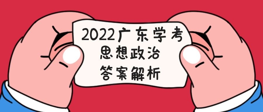 2022广东学考合格性考试思想政治答案（已更新）