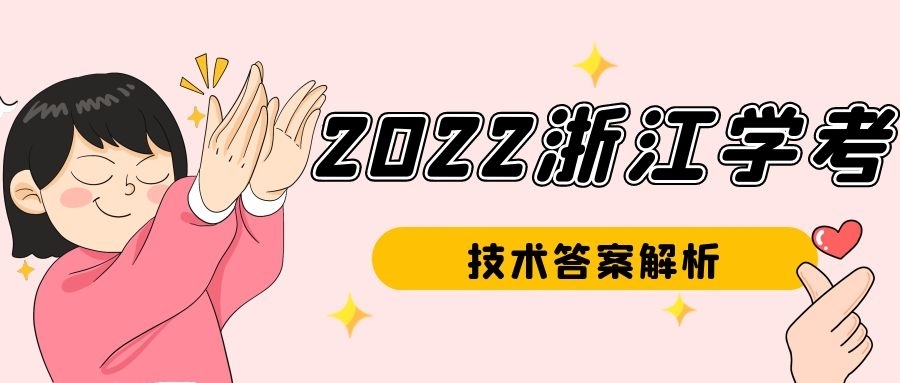 2022年浙江学考信息技术试卷及答案（考后更新）