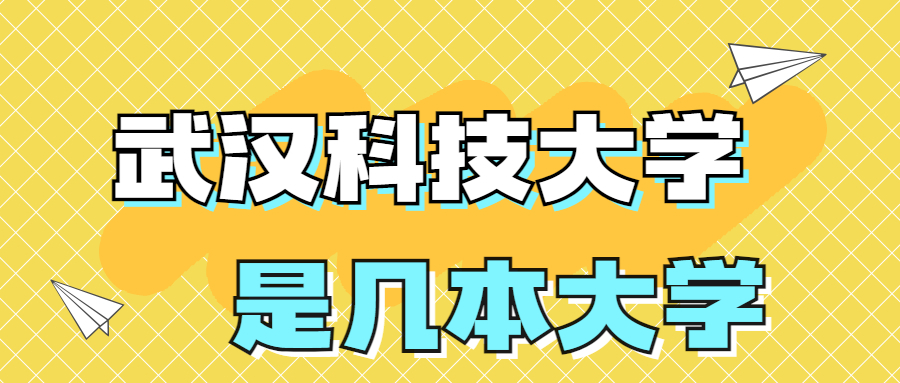 武汉科技大学是一本还是二本院校？是几本？在全国排名多少位？