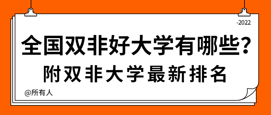 全国双非好大学有哪些？附双非大学排名2021最新排名