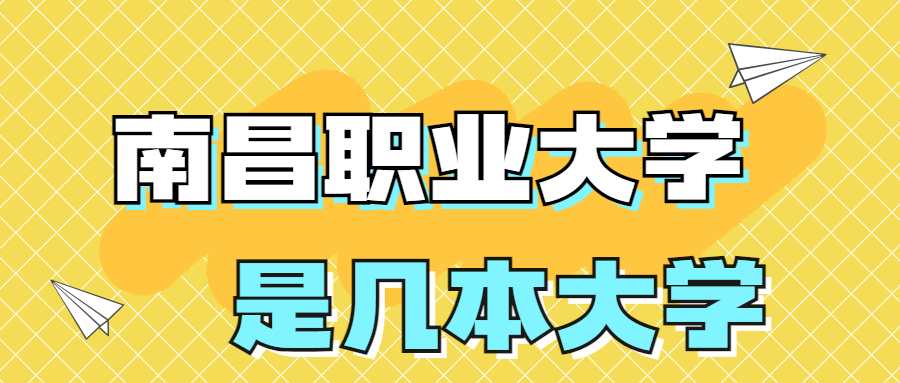 南昌职业大学是一本还是二本？是几本？在全国排名多少位？