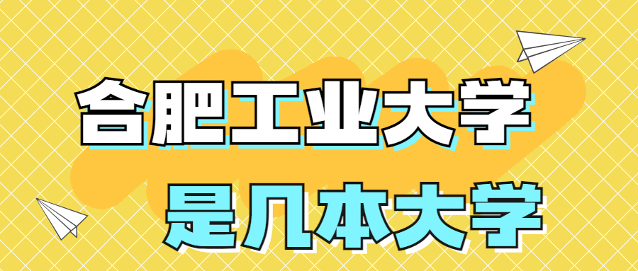 合肥工业大学是一本还是二本学校？是几本？在全国排名多少名？