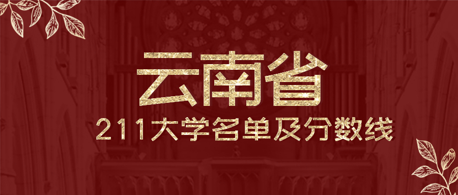 云南有几所211大学排名？附全国排名及录取分数线、位次