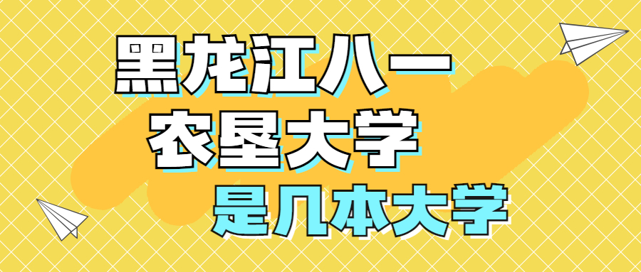 黑龙江八一农垦大学是一本大学吗？是几本？在全国排多少名？