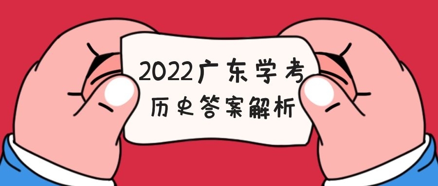 2022广东学考合格性考试历史试题答案汇总（考后及时更新）