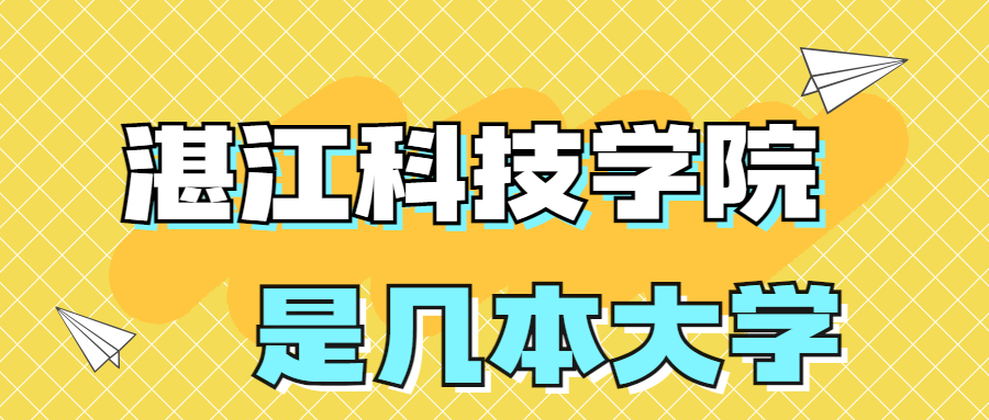 湛江科技学院是一本还是二本？是几本？在全国排名多少位？