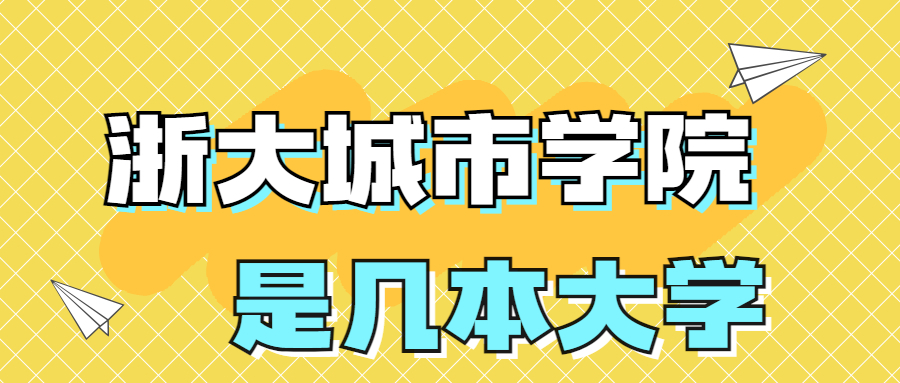 浙大城市学院是一本还是二本院校？是几本？在全国排名第几？