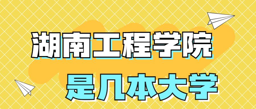 湖南工程学院是一本还是二本院校？是几本？在全国排名多少名？