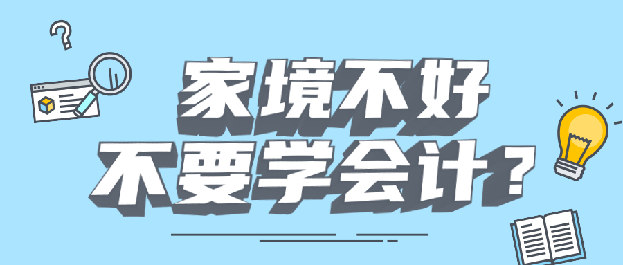 家境不好不要学会计？为什么说千万别学会计学？