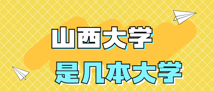 山西大学是一本还是二本学校？是几本？在全国排名多少位？