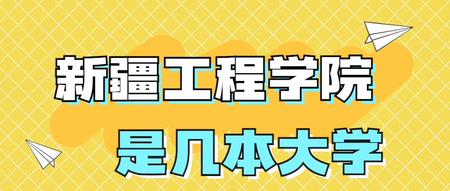 新疆工程学院是一本还是二本学校？是几本？在全国排名多少？