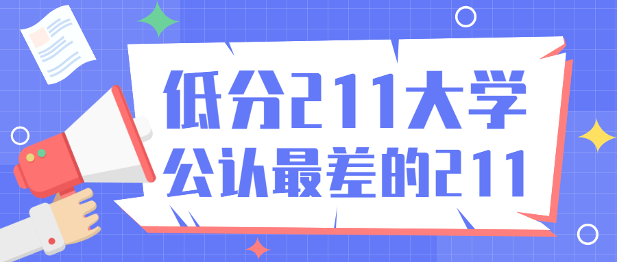 低分211大学名单2022最新整理-公认最差的211院校（非985）