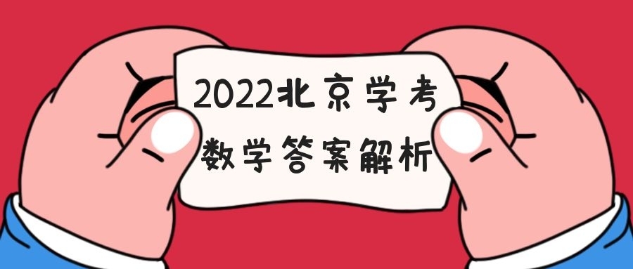 2022北京学考合格性考试数学试题答案汇总（考后及时更新）