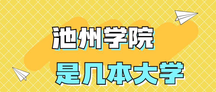 池州学院是一本还是二本？是几本？在全国排名多少名？