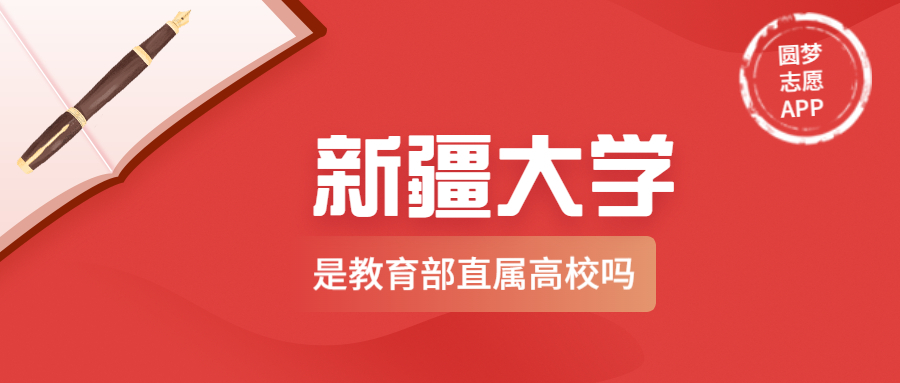 新疆大学是副部级大学吗？新疆大学是教育部直属高校吗？