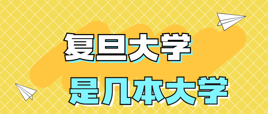 复旦大学是一本还是二本？是几本？在全国排名第几位？