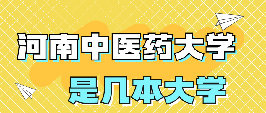 河南中医药大学是一本还是二本院校？是几本？在全国排名多少名？