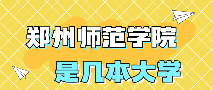 郑州师范学院是一本还是二本院校？是几本？在全国排名多少？