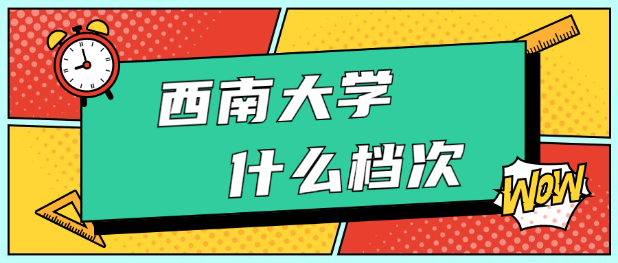 西南大学深度解析：含院校档次级别介绍