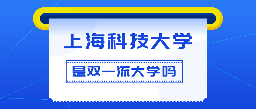 上海科技大学是双一流大学吗？是一流学科建设高校吗？算是名校吗？